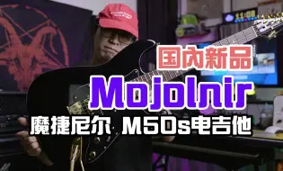 Tải video: 国内新品 Mojolnir/魔捷尼尔M50s电吉他试用