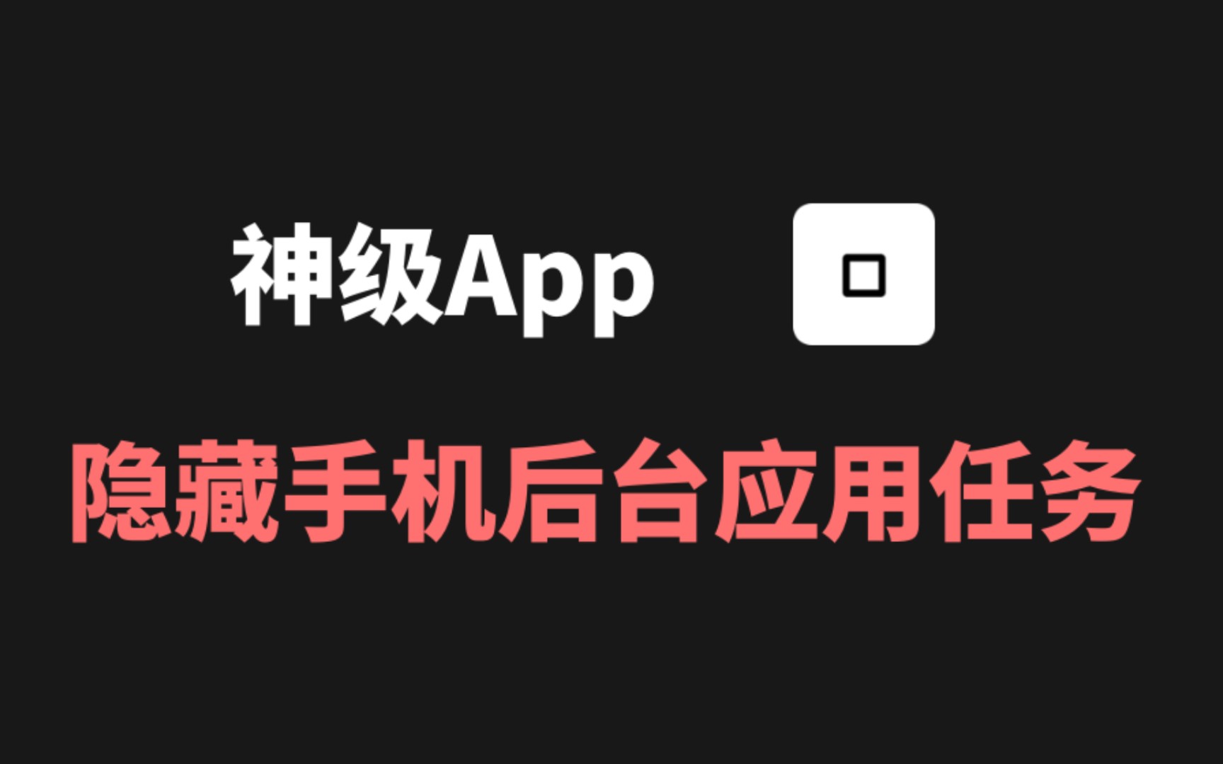 神级App,轻松隐藏手机后台应用哔哩哔哩bilibili