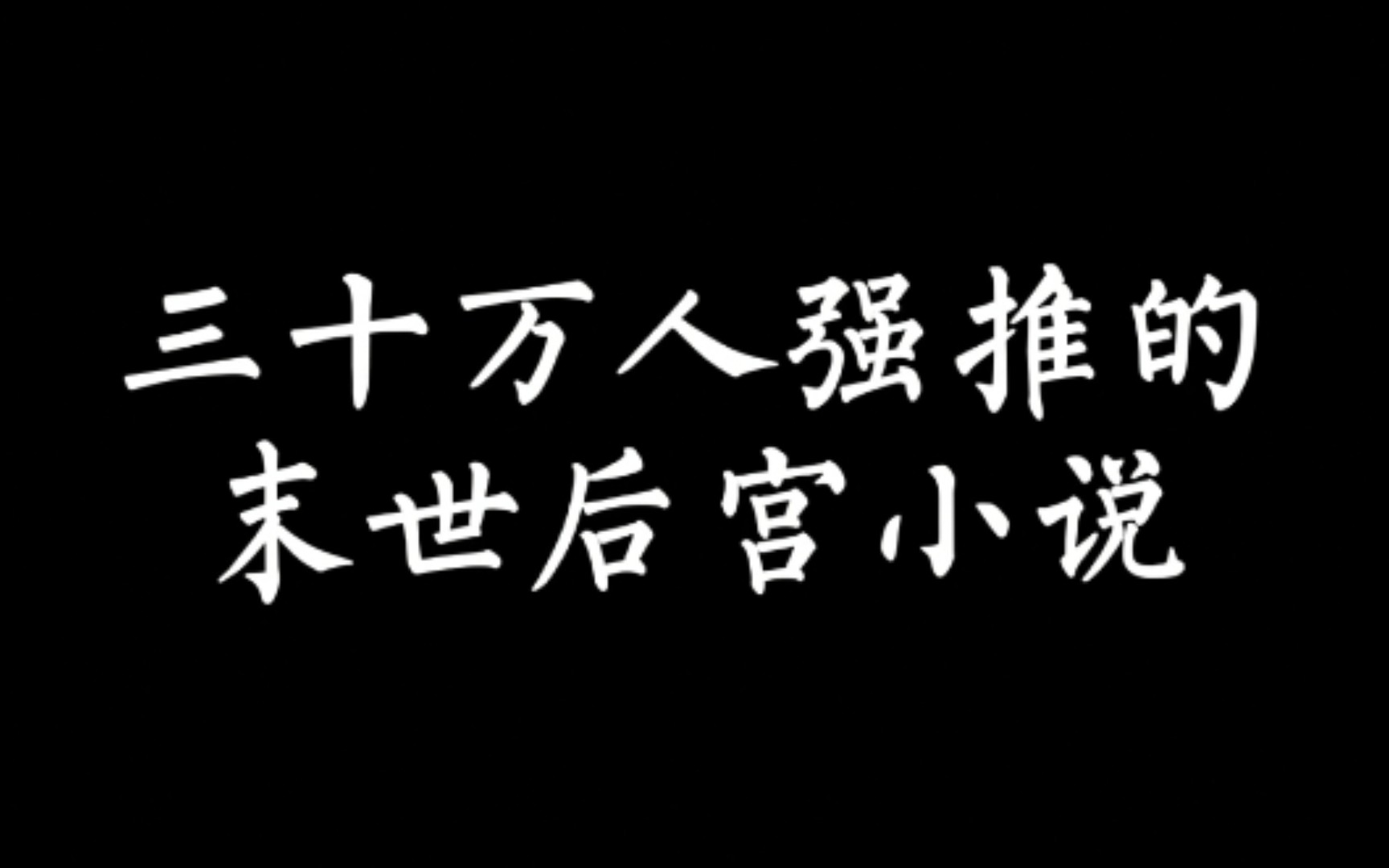 【小说推荐】这本末世后宫文老马心中最强,改编的漫画更是一绝哔哩哔哩bilibili