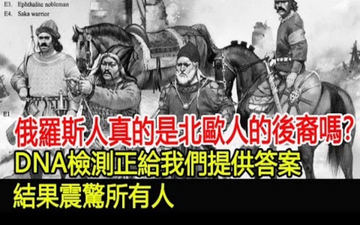 俄罗斯人真的是北欧人的后裔吗?DNA检测正给我们提供答案!结果震惊所有人!哔哩哔哩bilibili