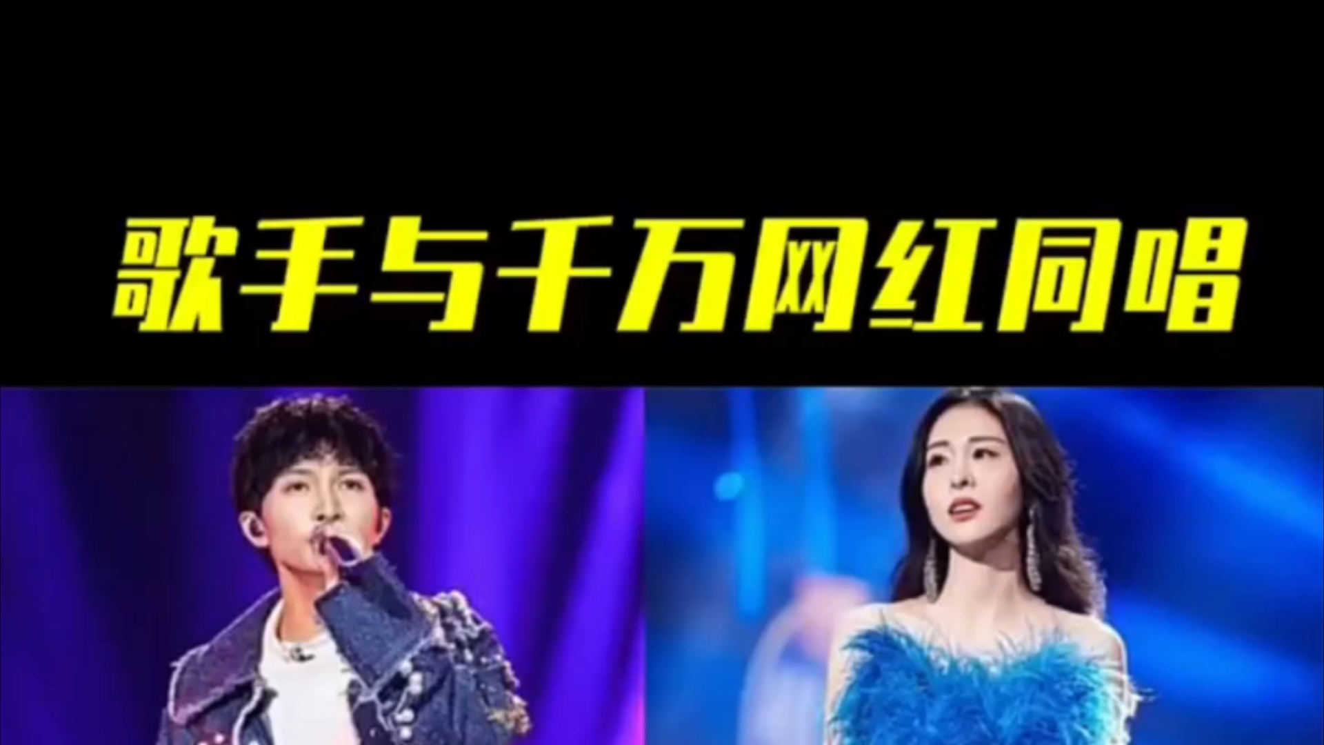 网红与歌手的差距到底有多大