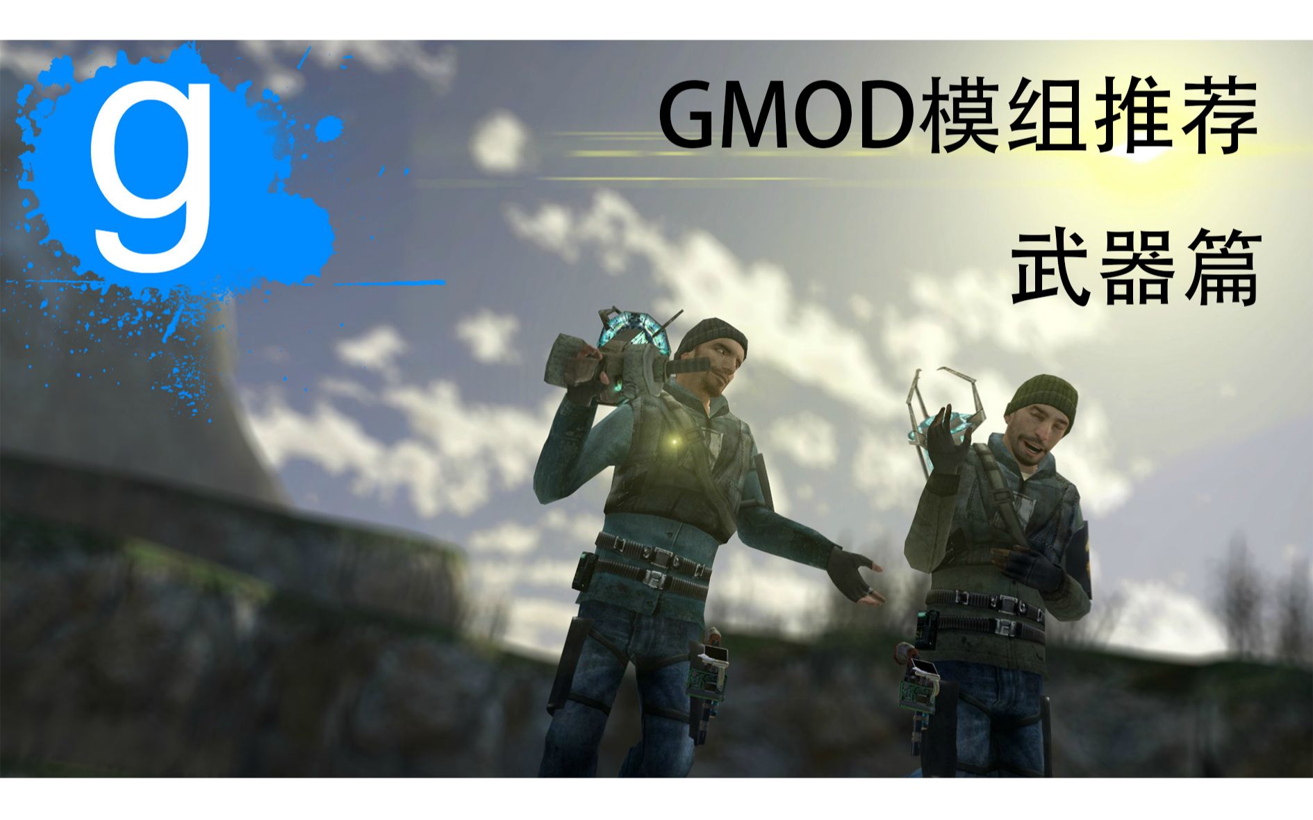 gmod5款看起来不错玩起来也不错的武器mod推荐演示