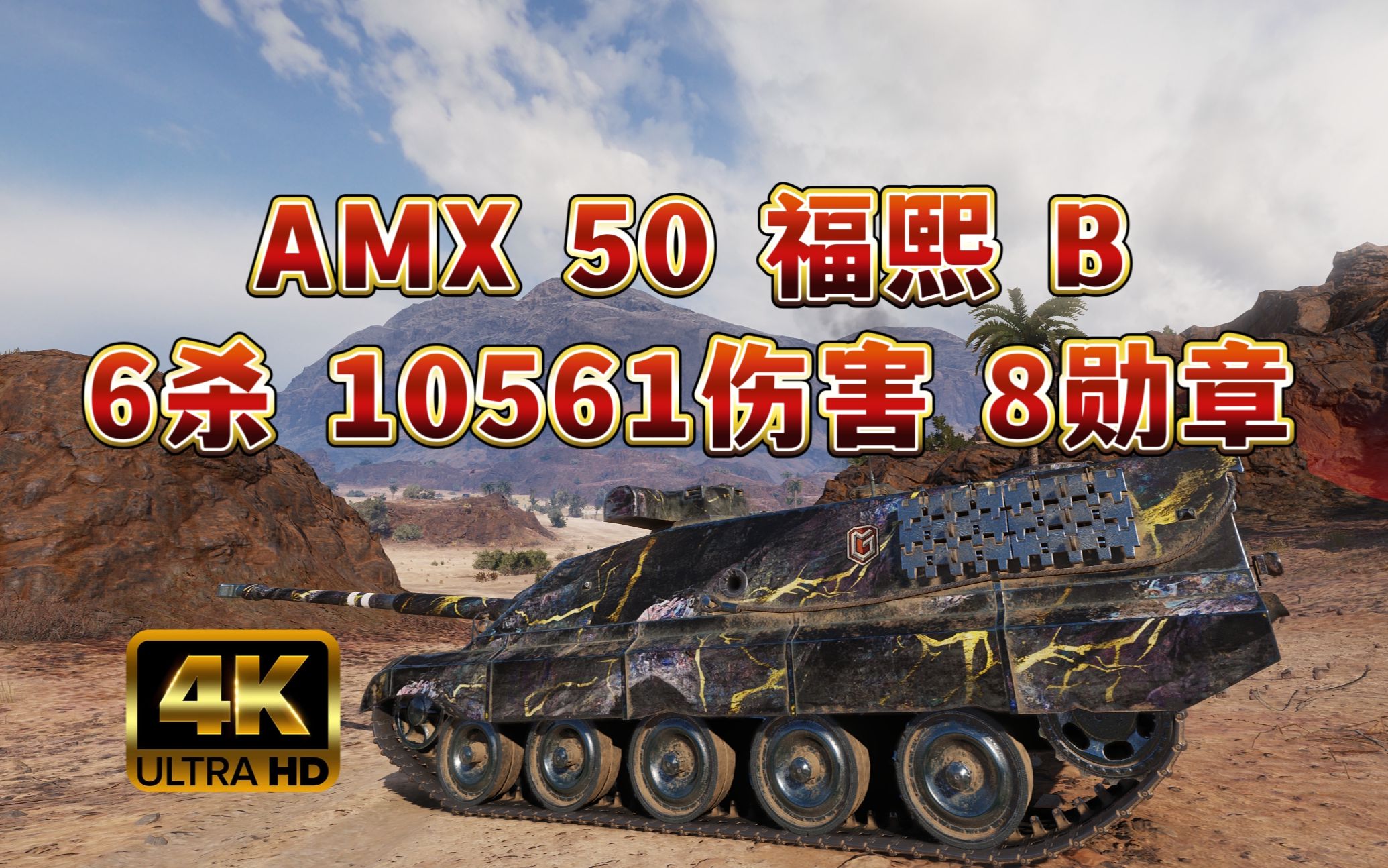 【坦克世界】AMX 50 福熙 B埃里哈罗夫 6杀 10561伤害!8勋章!坦克世界游戏集锦