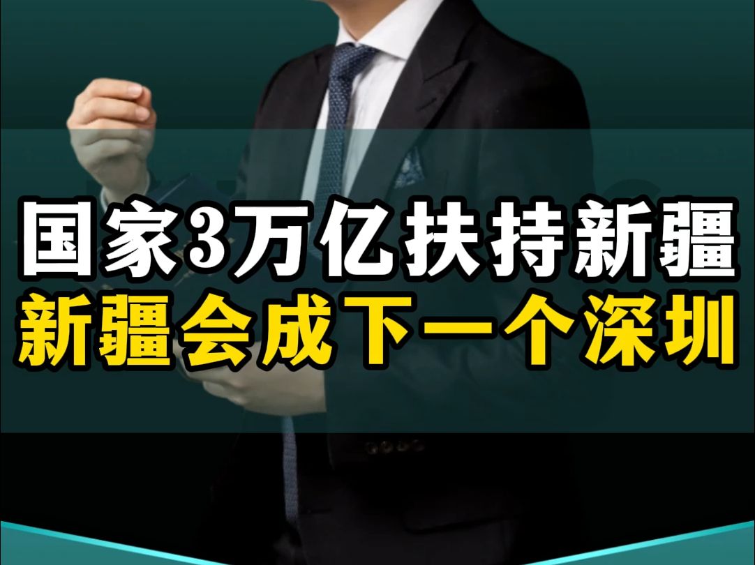 国家3万亿体量大力扶持新疆,新疆将会成为下一个深圳奇迹!哔哩哔哩bilibili