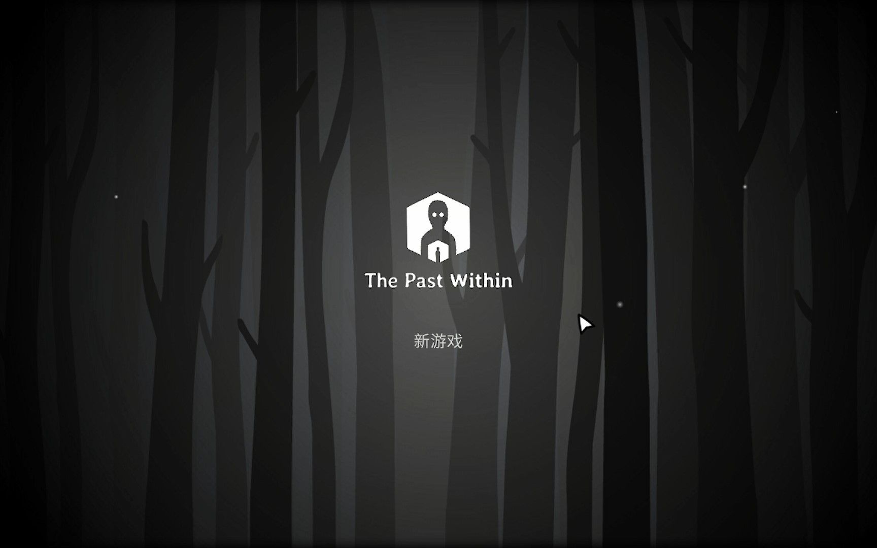 [图]《The past within》锈湖二人奇幻之旅（下）