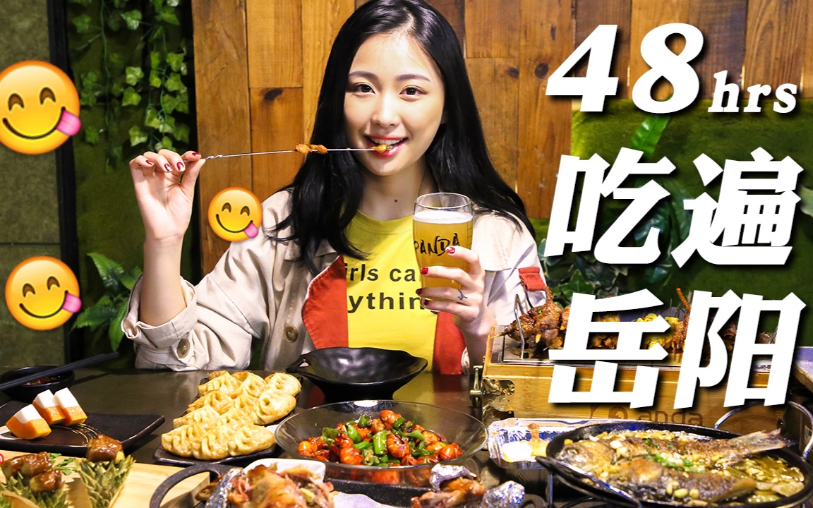 【皎皎坨陪你吃吃吃】48小时吃遍岳阳 烧烤之都岳夜岳精彩