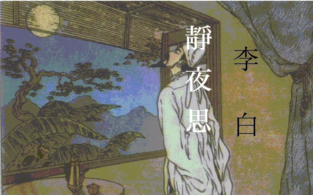 中古音读诗词:静夜思_哔哩哔哩 (゜-゜)つロ 干杯~-bilibili