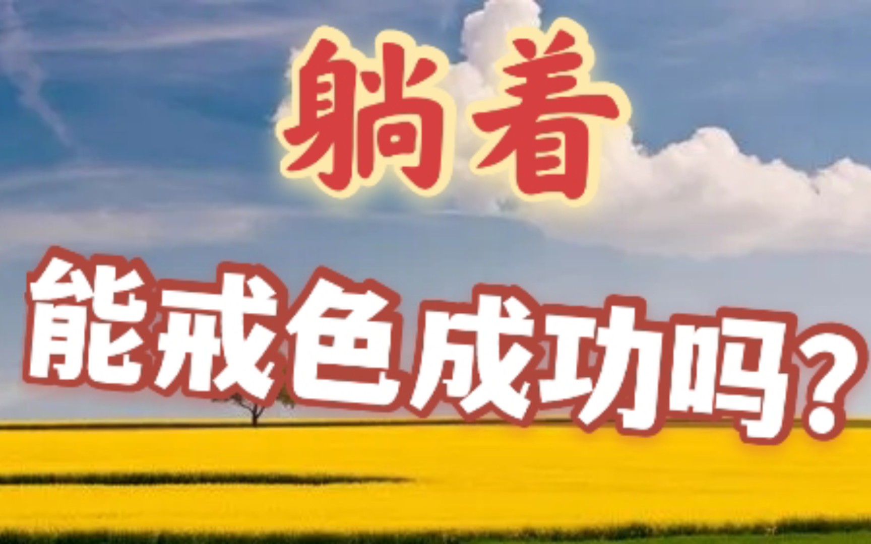 戒色成功的要点之二:学习戒色知识,并长期坚持!哔哩哔哩bilibili