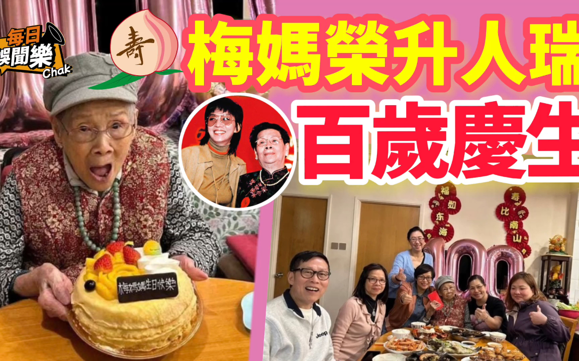 荣升人瑞!已故天后梅艳芳妈妈覃美金100岁庆生,儿子梅启明冇影哔哩哔哩bilibili