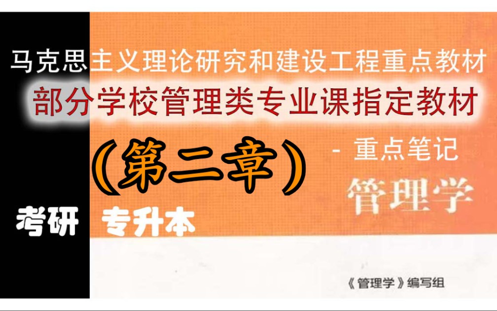 (第二章)管理理论的历史演变马工程管理学重点笔记!求个三连,整理不易!!!哔哩哔哩bilibili