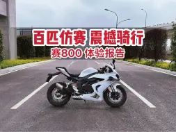 Download Video: 赛800 现在是入手的好时机么？