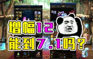 Download Video: 【正经蕉学】我红12到底能不能7.1，盘点DNF雾神版本极限名望是多少