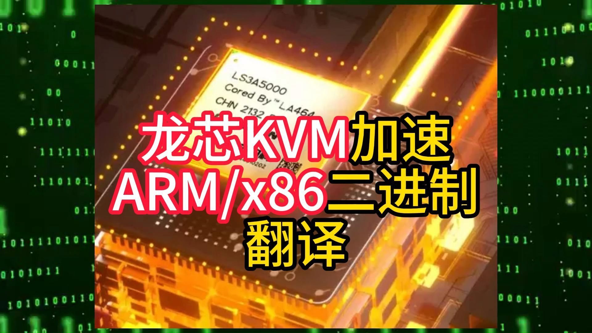 龙芯KVM加速ARMx86二进制翻译哔哩哔哩bilibili