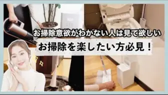 日本主妇星子hoshinoko 掃除をサボって綺麗を保てる工夫 便利アイテム 総合編 主婦必見 哔哩哔哩 Bilibili