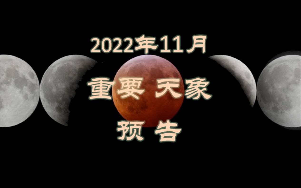 2022年11月重要天象预告(山东大学威海天文台出品:月全食“红月亮”君临+月掩天王星!狮子座流星雨,土、木、火星合月,亮恒星合月,深空天体三角...