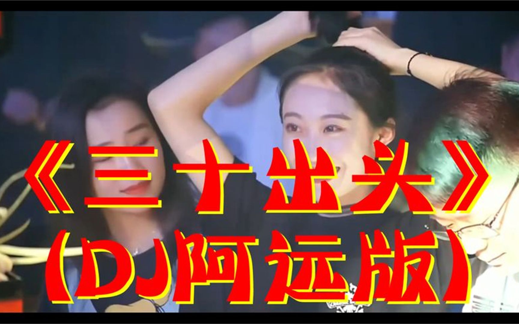 [图]车载酒吧DJ劲爆舞曲：《三十出头》(DJ阿远版),美女辣舞,醉人醉心