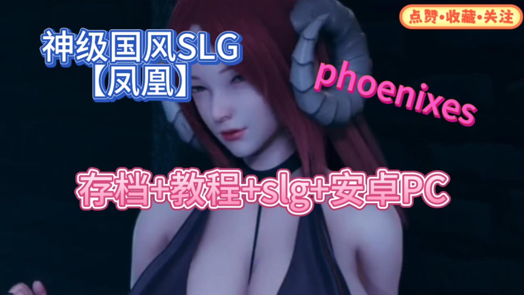 [图]【国风slg神作凤凰】最新版本v11.01!精美slg➕中文动态