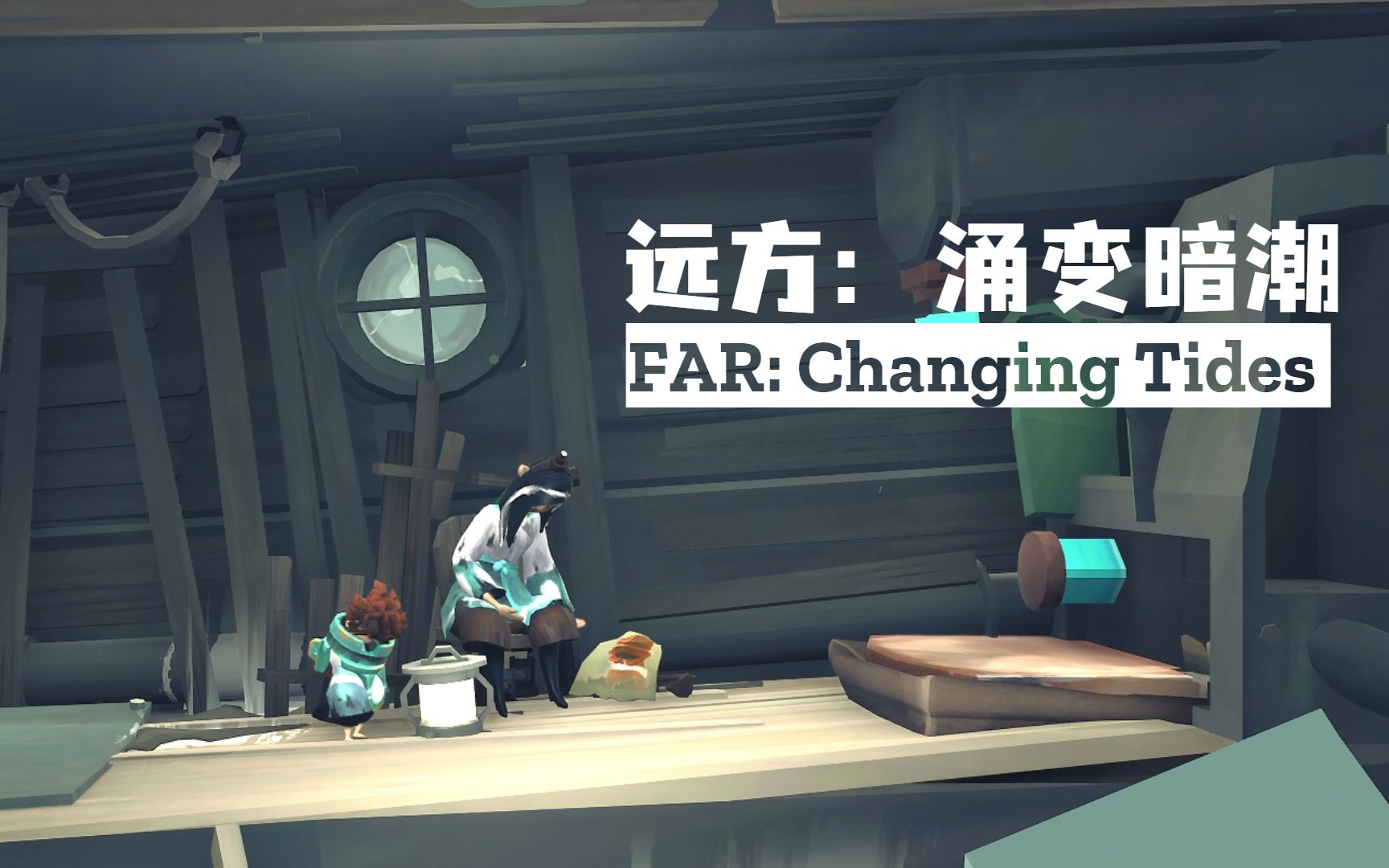 [图]【纯享版】远方：涌变暗潮（FAR: Changing Tides）-p7