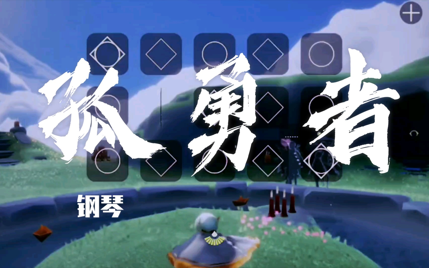【光遇】孤勇者钢琴演奏_sky光遇