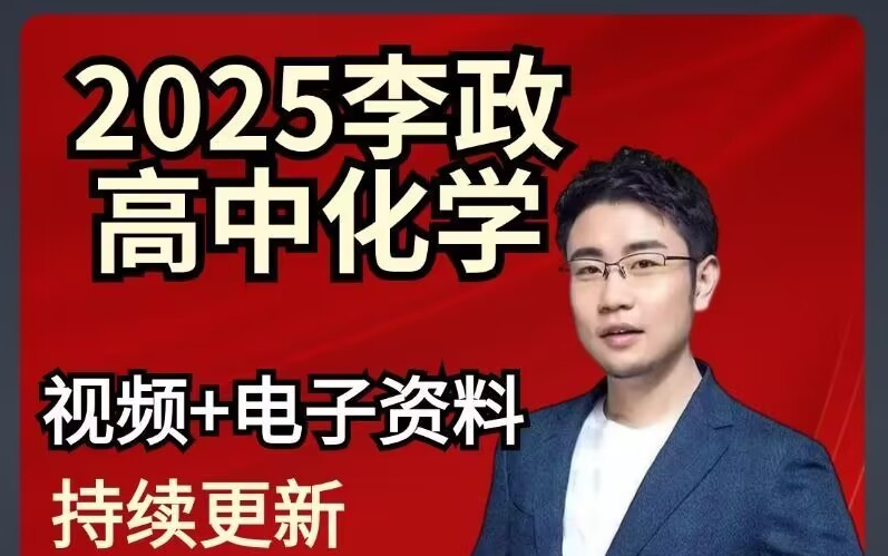 [图]2025高考李政化学一轮复习完整VIP付费课程【暑假】化学最基本常识-01 化学基本常识-物变化变及物质组成分类