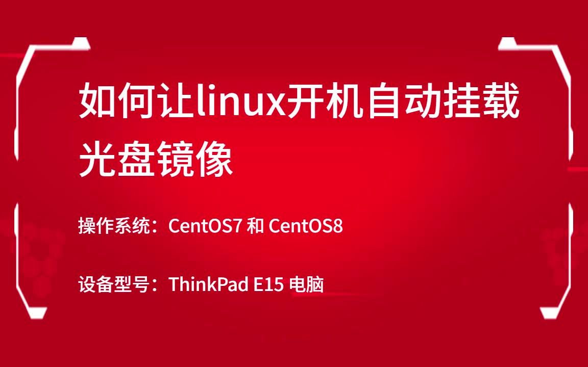 Linux运维如何让linux开机自动挂载光盘镜像?哔哩哔哩bilibili