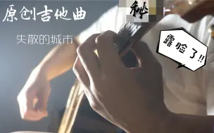 我终于露脸弹了首吉他原创曲《失散的城市》