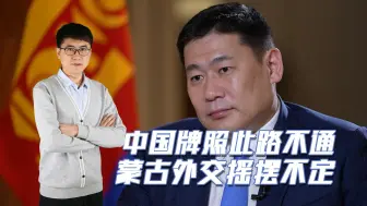 Скачать видео: 蒙古禁止中国牌照入境，中方默默暂停一项目，总理惊觉站错边了