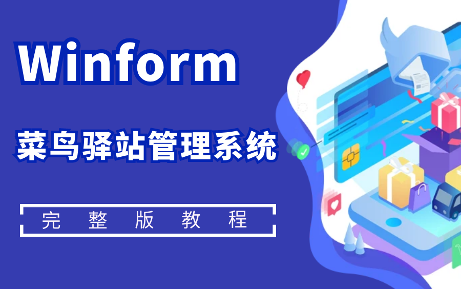 【还有比这更好的开发教程吗?】Winform菜鸟驿站管理系统实战开发完整版|附完整源码(C#/.NET/WPF/零基础/教程/面试)B0695哔哩哔哩bilibili