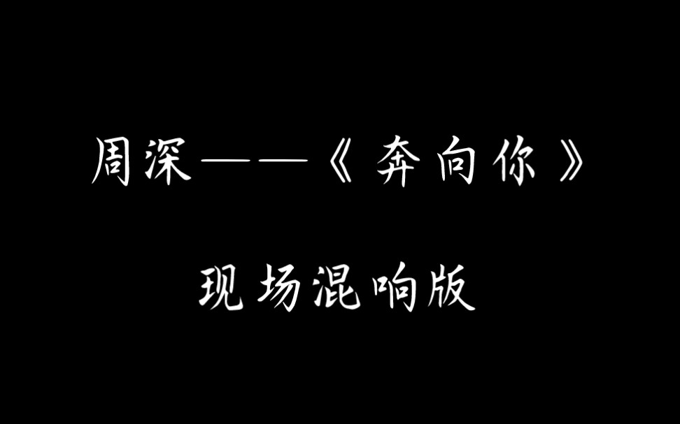 [图]【现场混响】周深——《奔向你》‖戴上耳机！！！