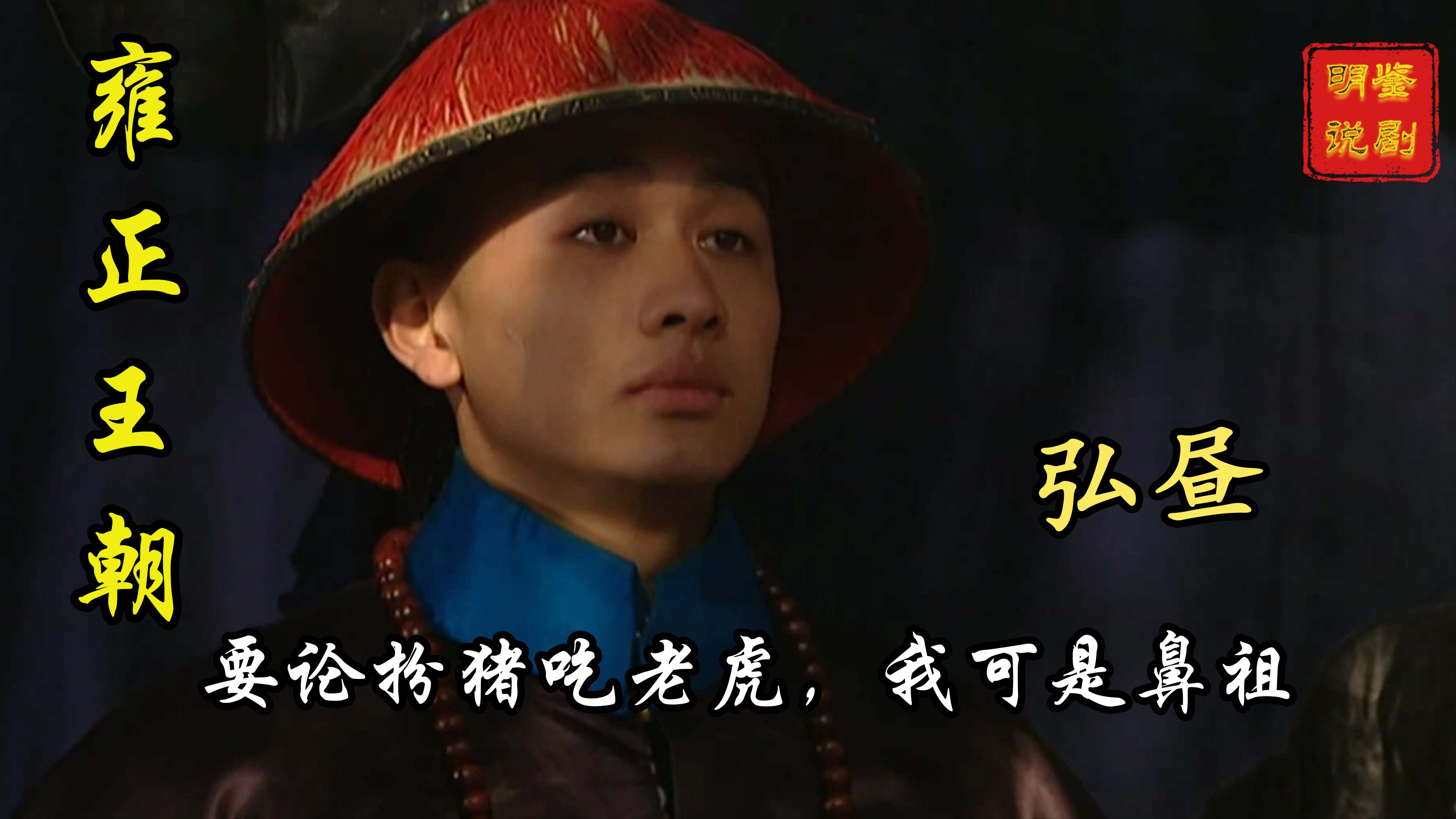用弘昼的视角打开《雍正王朝》,要论扮猪吃老虎,我可是鼻祖
