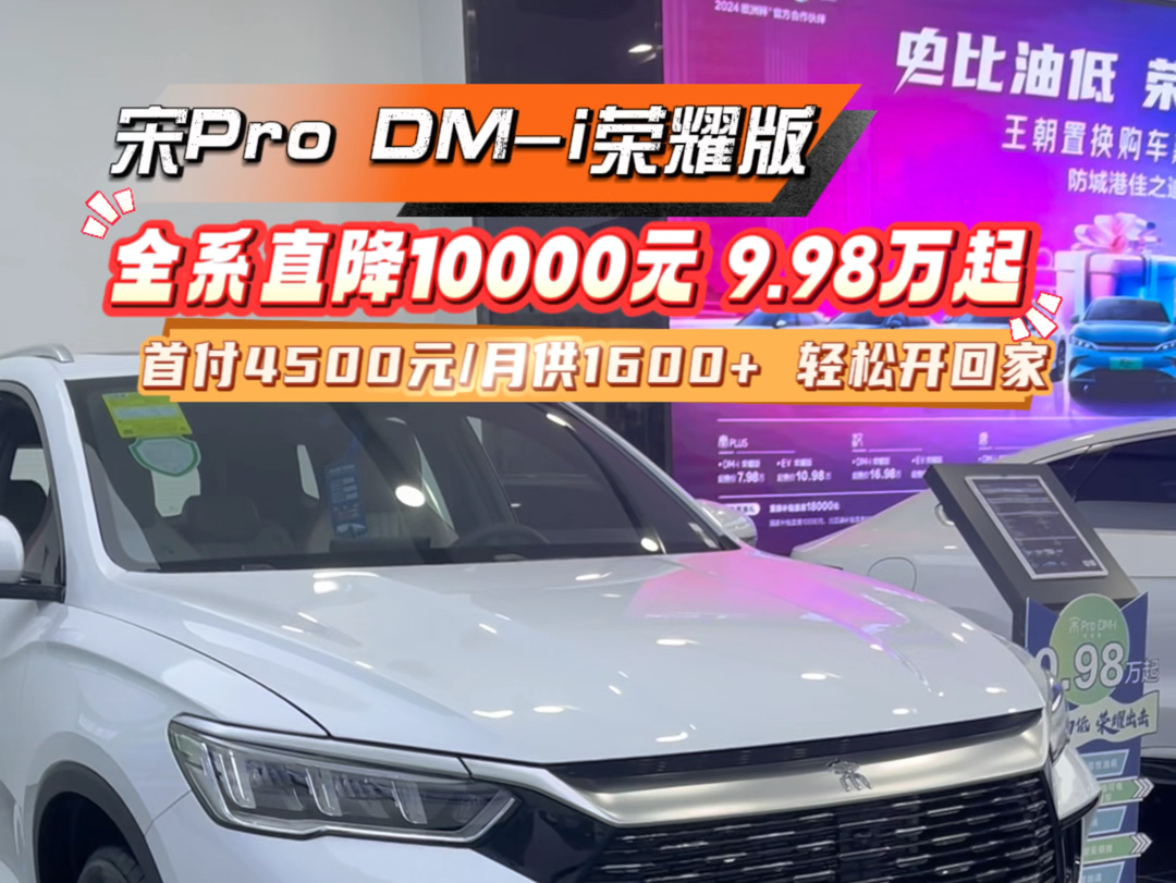 宋Pro DMi荣耀版全系直降10000元,9.98万起首付4500元/月供1600+ 轻松开回家#比亚迪宋pro#比亚迪防城港佳之迪4S店哔哩哔哩bilibili