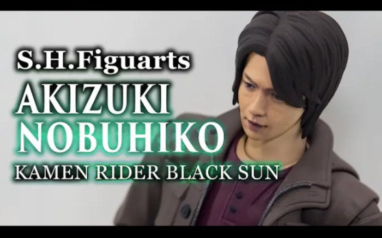【youtube转载】とほ:shf假面骑士black sun 秋月信彦 实物展示视频