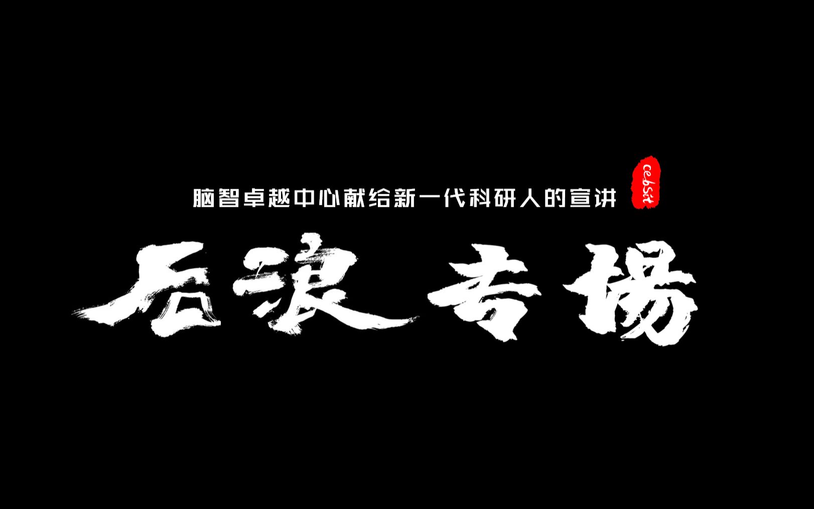 中科院脑科学与智能技术卓越创新中心/神经科学研究所线上招生宣讲之“后浪”专场预告哔哩哔哩bilibili