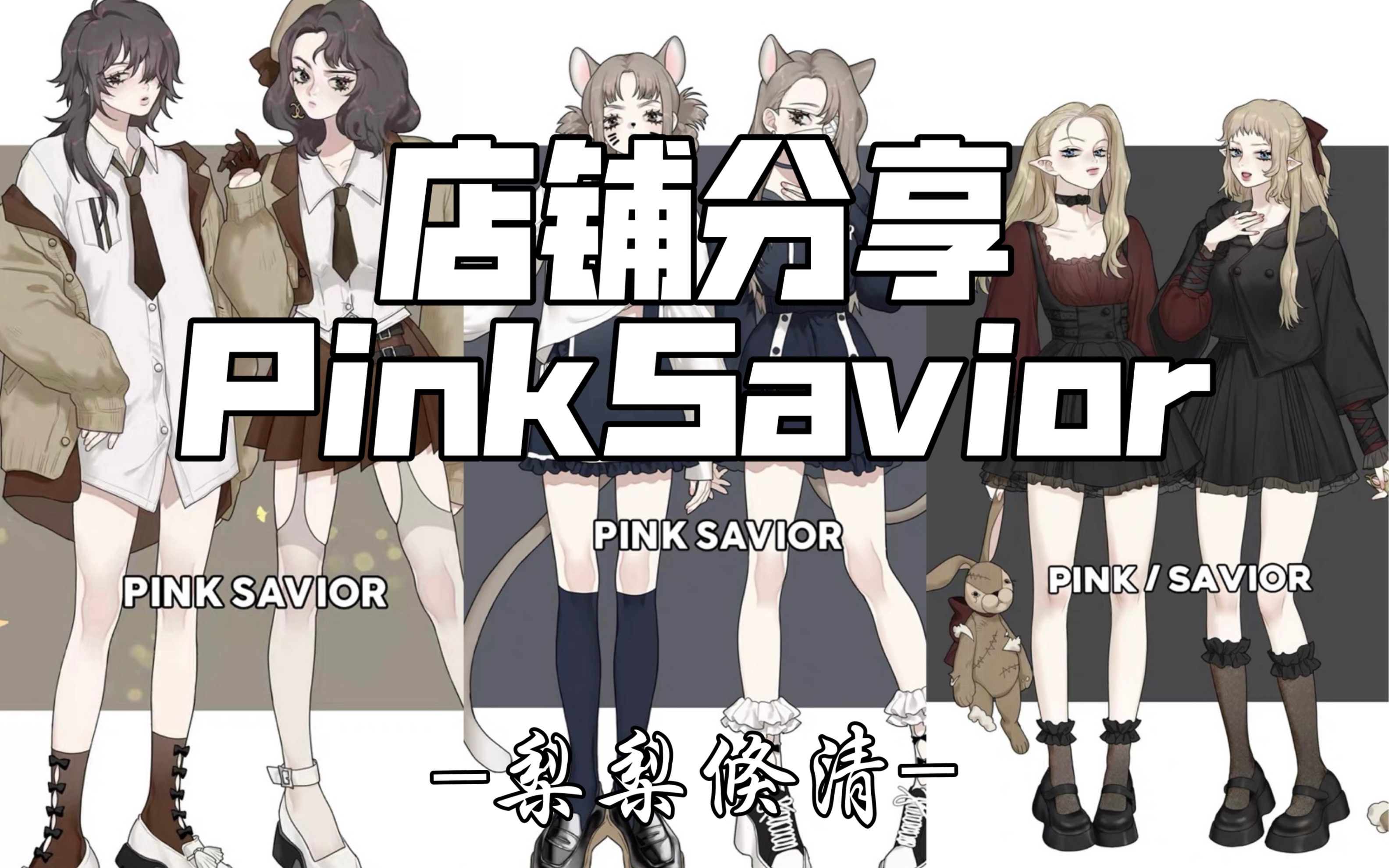 店铺分享|PinkSavior独立设计|甜酷|辣妹|店铺测评哔哩哔哩bilibili