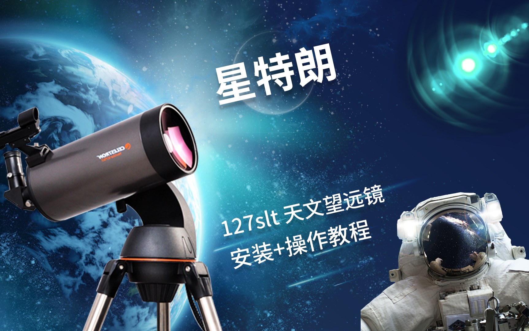 星特朗127slt天文望远镜安装使用视频哔哩哔哩bilibili