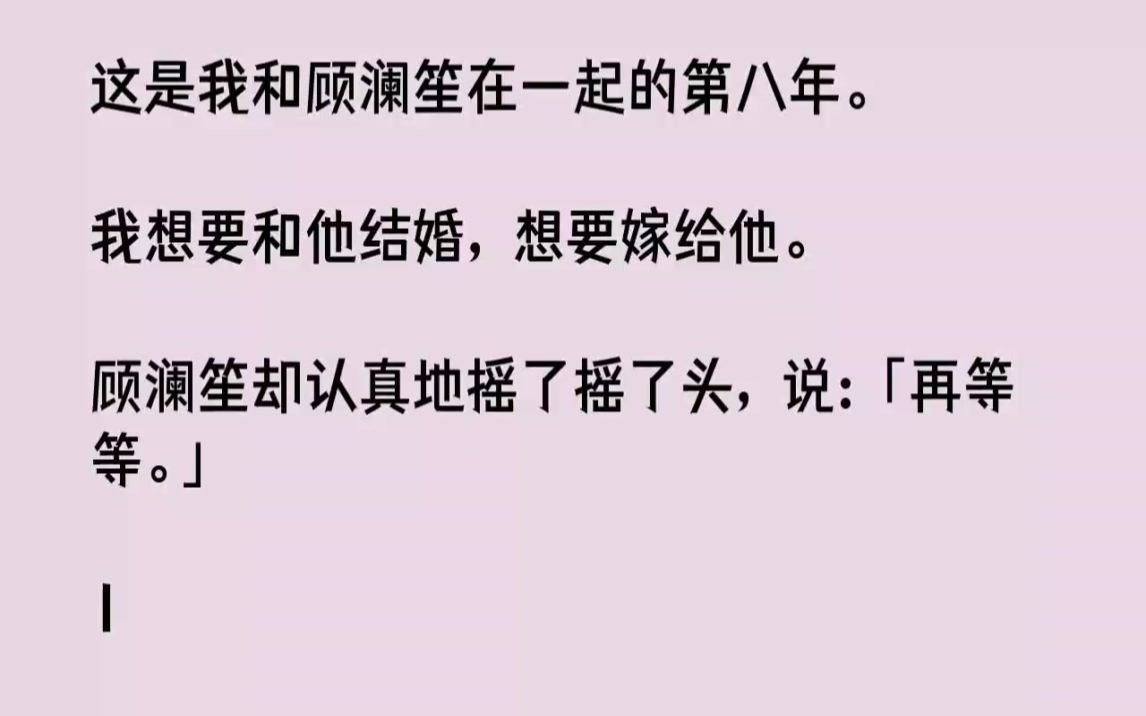 【完结文】这是我和顾澜笙在一起的第八年.我想要和他结婚,想要嫁给他.顾澜笙却认真...哔哩哔哩bilibili