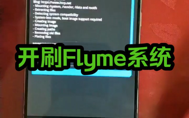 开刷Flyme系统,有点长分两段发吧#刷机大法好 #魅族哔哩哔哩bilibili