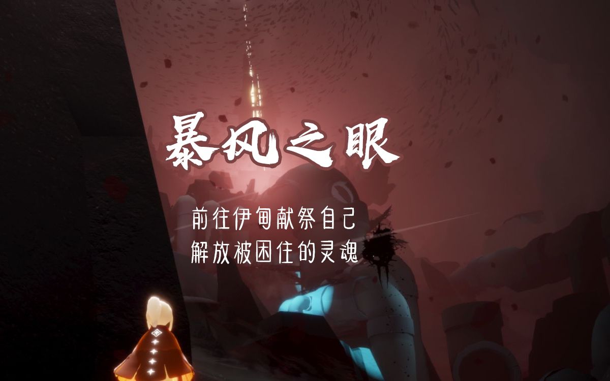 【sky光·遇/终章】暴风眼在眼前 是时候贡献自己了sky光遇暴风眼无伤