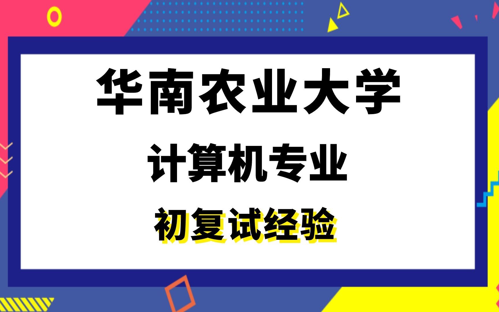 [图]【司硕教育】华南农业大学计算机考研初试复试经验|（408）计算机学科专业基础综合