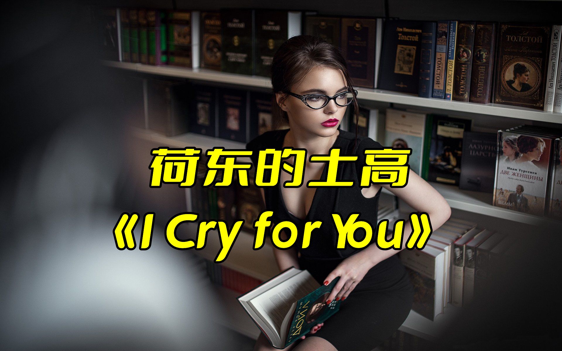 [图]当年这首歌有多火？荷东舞曲《I Cry for You》，超好听超燃