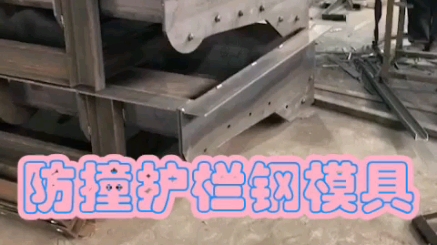 混凝土防撞护栏钢模具,预制防撞墙钢模具哔哩哔哩bilibili