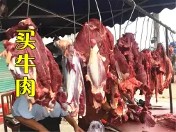 Download Video: 买牛肉，选“挂起来的”还是摆在摊子上的？切记3不买，不懂吃亏