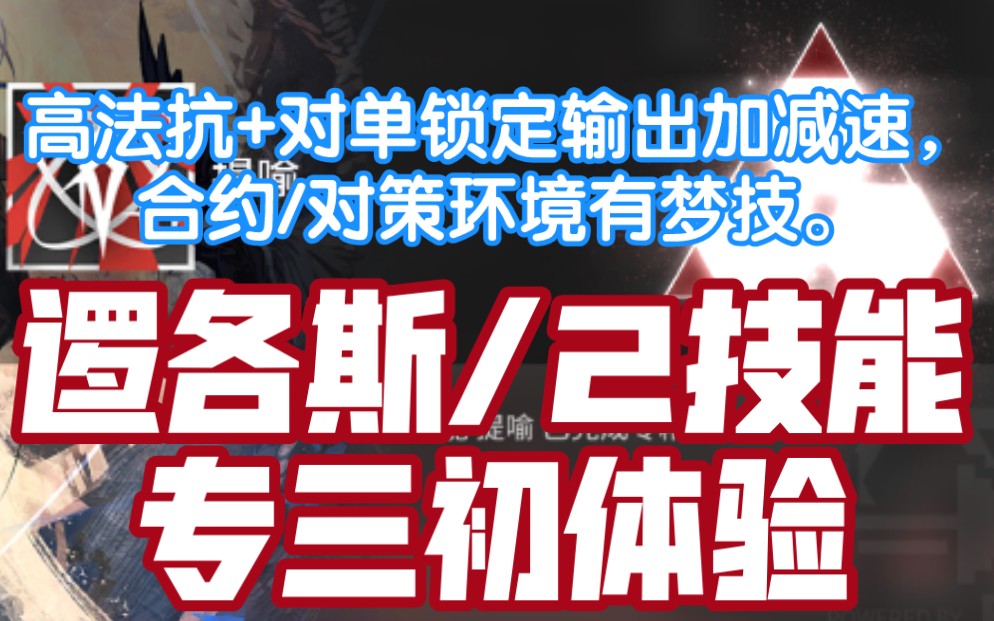 【明日方舟】三级模组逻各斯提喻(2技能)专三初体验,高法抗+对单锁定输出加减速,合约/对策环境有梦技.哔哩哔哩bilibili