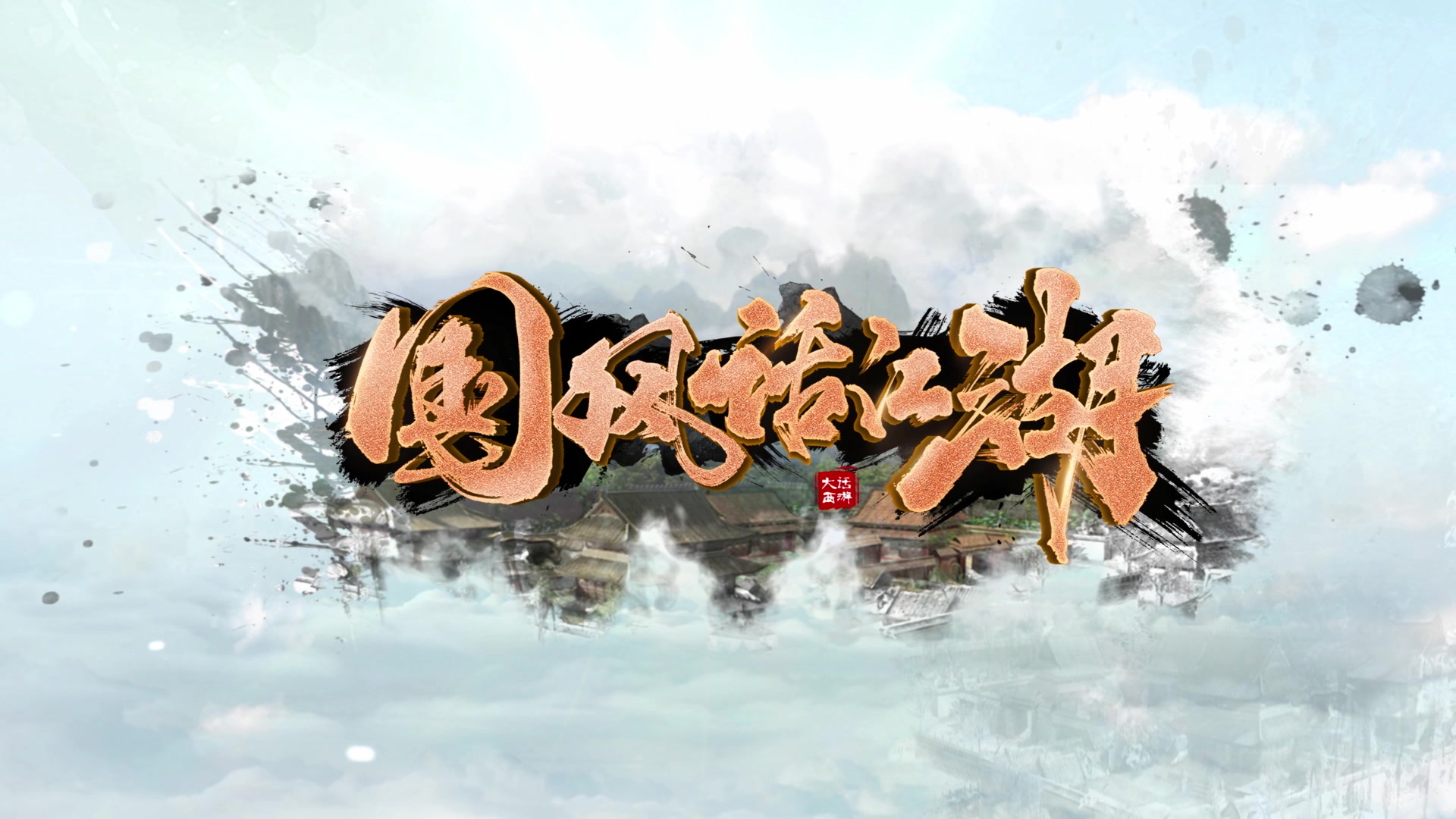 《国风话江湖》第一季预告片来啦