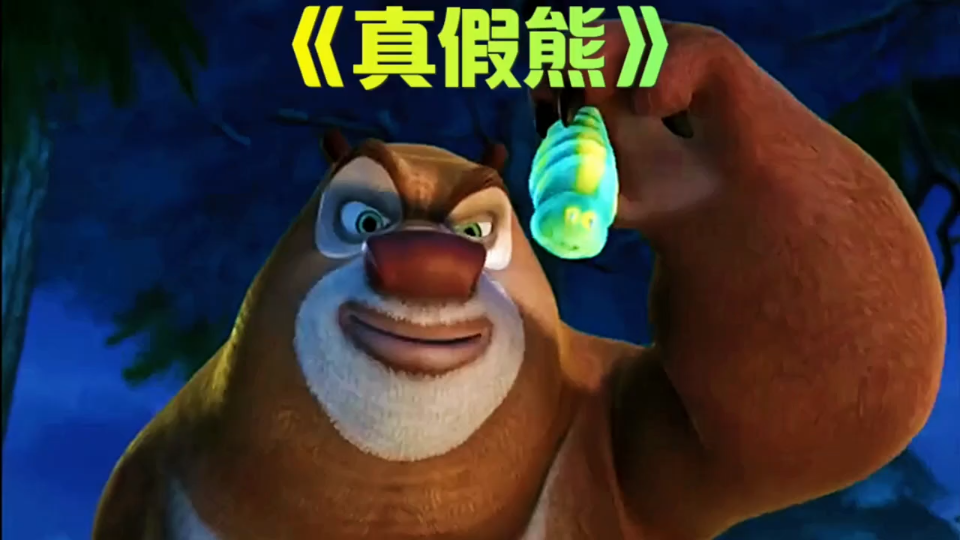 熊出没 #动漫解说 #童年动画