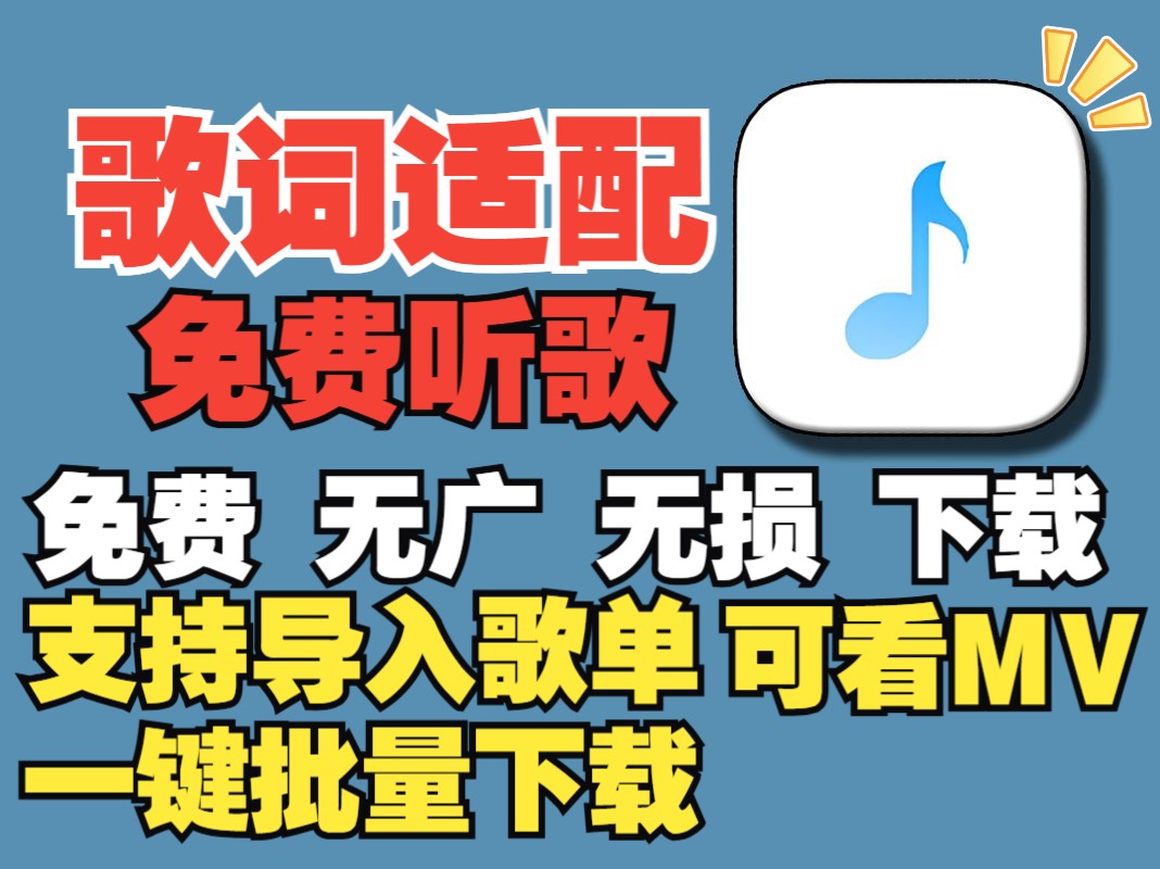 最强最新免费听歌软件APP歌词适配满血回归!可一键批量下载无损音乐,免费无广告在线畅听无损音质音乐,支持导入歌单,可看1080p4k高清蓝光歌曲歌...