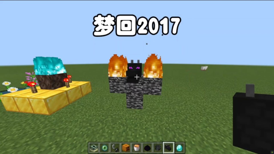 我的世界:梦回2017我的世界