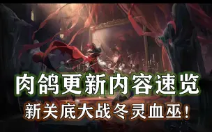 下载视频: 新关底大战冬灵血巫？肉鸽更新内容速览！【明日方舟 集成战略】