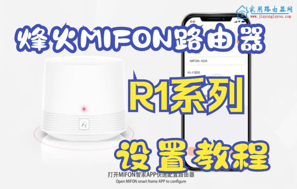 烽火mifon无线路由器R1系列手机APP版设置教程哔哩哔哩bilibili