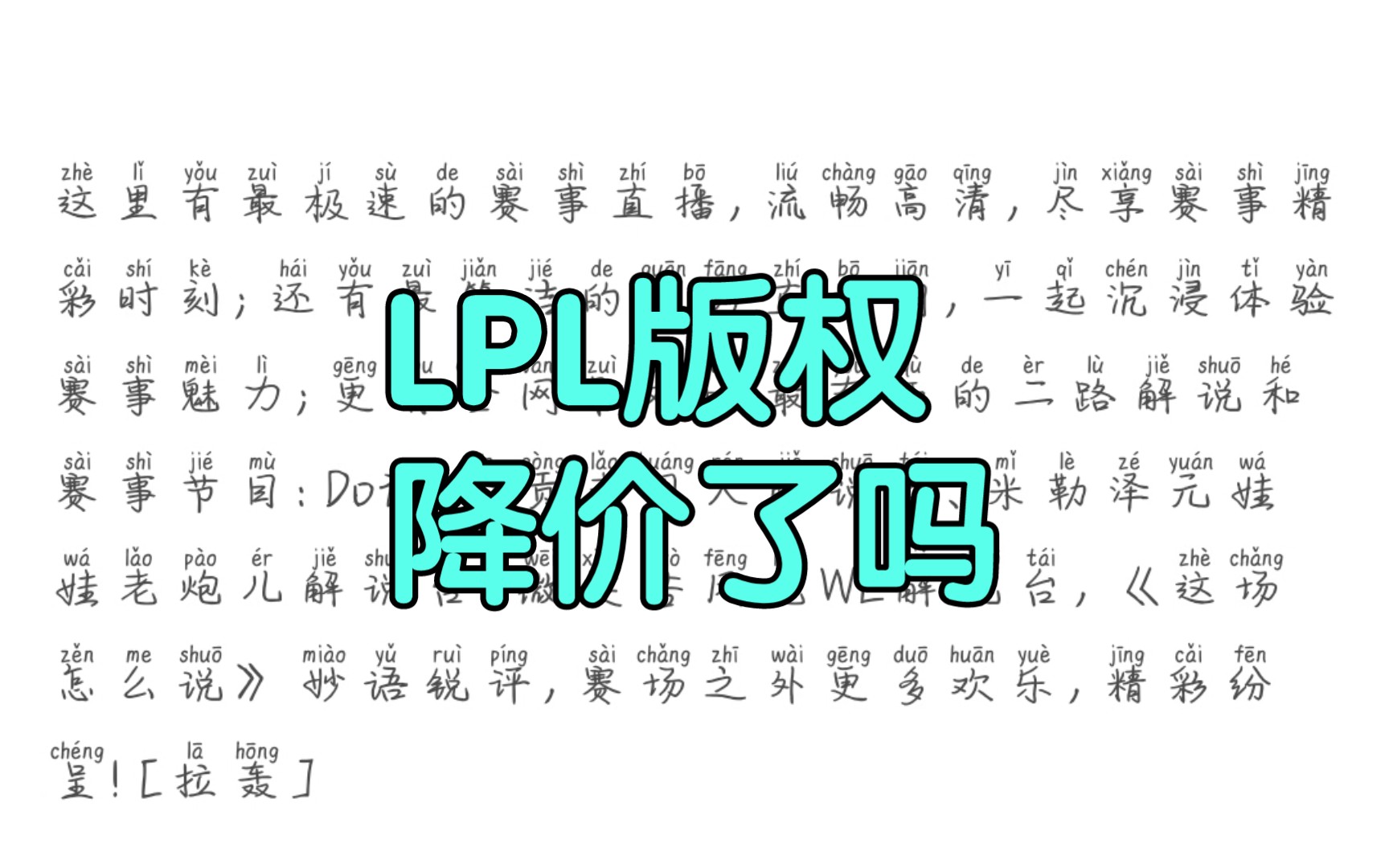 今年的LPL版权降价了是吗?要不然斗鱼这个穷鬼怎么买得起了𐟘‚英雄联盟